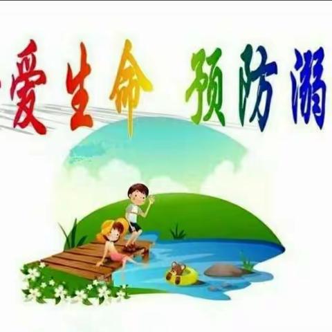 干冲小学防溺水安全致学生家长的一封信
