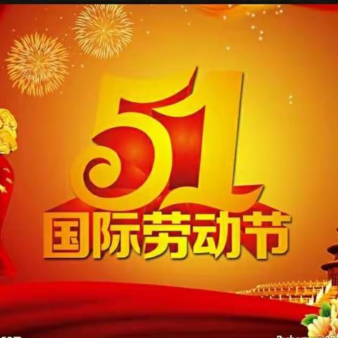 干冲小学2023年“五一”假期安全致家长一封信