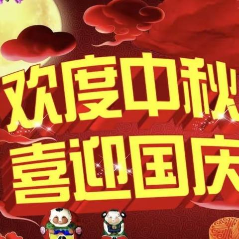 迎中秋庆国庆  安全伴我行———干冲小学2023年中秋国庆假期学生安全致家长的一封信