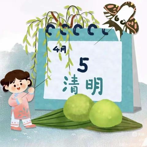 向阳幼儿园清明节放假通知及温馨提示