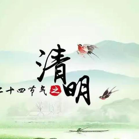 文化路小学齐福校区清明节假期安全致家长的一封信