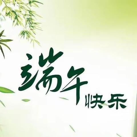 凤凰山经开小学端午节致家长的一封信