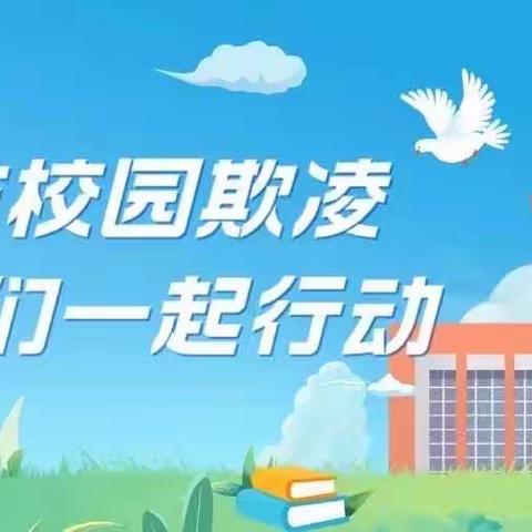 海口市国兴幼儿园预防校园欺凌我们一起行动。