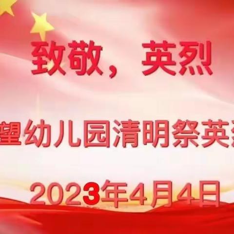 缅怀革命先烈，传承红色精神——慧圆希望小学幼儿园清明祭英烈活动美篇