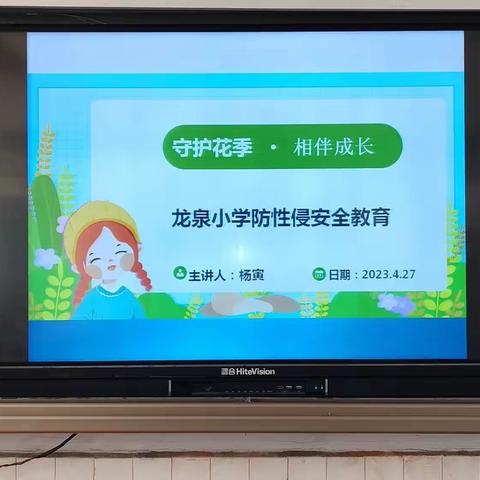 “守护花季•相伴成长”——龙泉小学防性侵安全教育