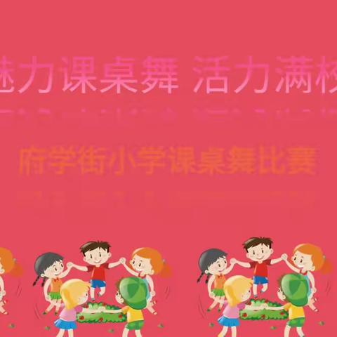 魅力课桌舞，活力满校园——府学街小学课桌舞比赛