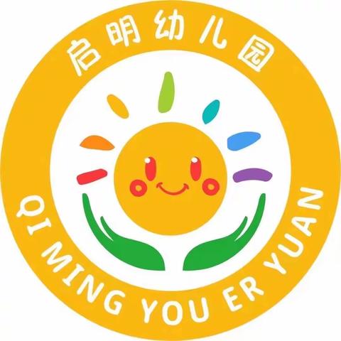 官渡区启明幼儿园2024年春季学期招生简章