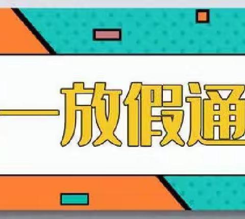 沙城七彩乐幼儿园五一劳动节放假通知