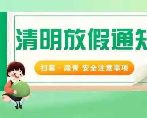 澄迈县金江镇立德幼儿园2023年清明节放假通知及温馨提示