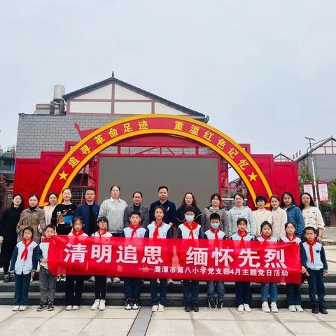 清明追思，缅怀先烈——鹰潭市第八小学党支部4月主题党日活动