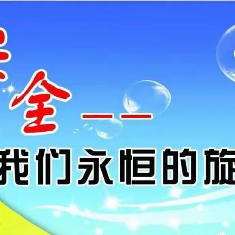 百日攻坚 凝心聚力 珍爱生命 筑牢防线–德惠市第四小学“安全生产百日攻坚”源头治理在行动