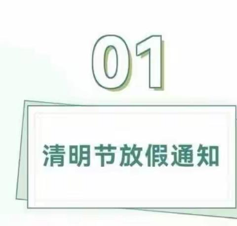 歌风佳苑幼儿园清明节放假通知及温情提示