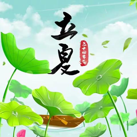 水尚幼儿园～～立夏