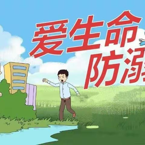 珍爱生命 谨防溺水——西溪中心小学防溺水安全警示