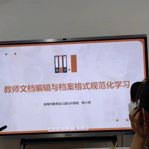 教师文档编辑与档案格式规范化学习