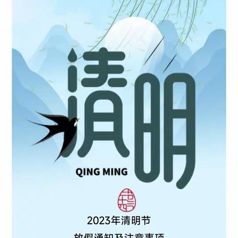 【放假通知】——五华县梅林镇芙蓉幼儿园2023年清明节放假通知及注意事项