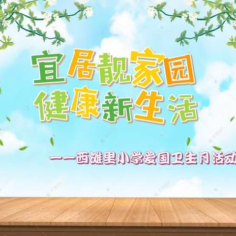 西滩里小学“宜居靓家园 健康新生活”——爱国卫生月活动