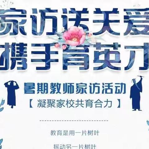 家访送关爱，携手育英才——礼林镇塔背小学“万师访万家”暨暑期防溺水安全教育宣传活动