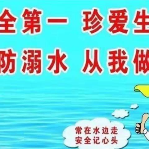 “珍爱生命，预防溺水”——濮阳县第五幼儿园2023年防溺水家长会