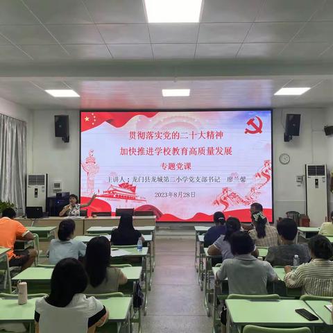 “贯彻落实二十大，踔厉奋发新征程”——龙门县龙城第二小学党支部书记为全体党员教师上党课