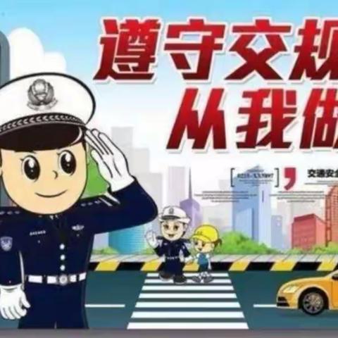 大三班安全教育《交通安全，从我做起》