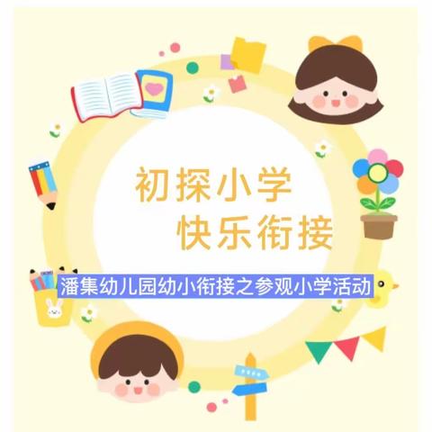 倾听儿童     相伴成长——潘集幼儿园幼小衔接之“初探小学 快乐衔接”