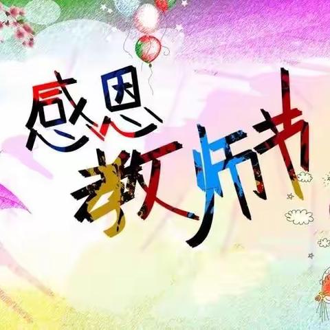 “你是夜空中最闪亮的星”                -------王集镇中心幼儿园教师节活动