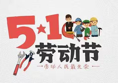 黄骅完全小学2023年五一放假通知