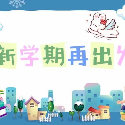 站在梦想新起点 开启人生新旅程——黄骅完全小学2023年秋季开学通知