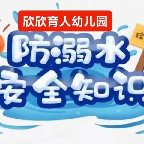 欣欣育人幼儿园防溺水温馨提示