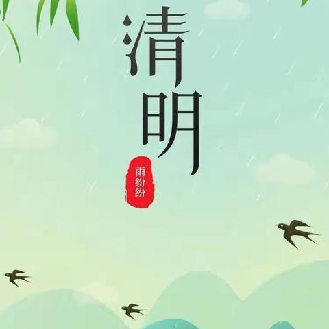 人间四月，清明雨上