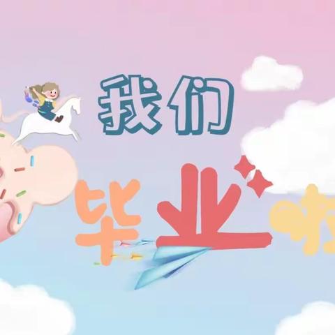 最初的相遇     最美的告别——道托镇第二中心上庄幼儿园大三班毕业典礼