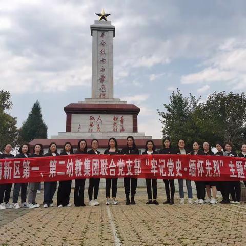 牢记党史   缅怀先烈 ——新区第一、第二幼教集团联合党支部开展清明祭扫活动