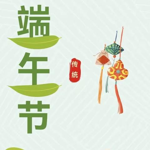 【放假通知】端午节放假通知及温馨提示