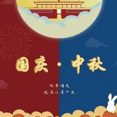 【放假通知】江北办山城幼儿园中秋、国庆放假通知及温馨提示