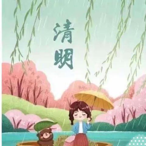 清明时节话——南吕固中心幼儿园中班清明节美篇