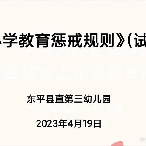 守师德初心，绽师风之美——东平县直第三幼儿园开展第三次师德师风培训及考核工作