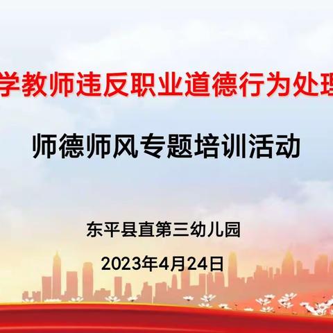 《强师德、正师风、做表率》东平县直第三幼儿园师德师风专题培训活动