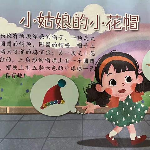 绘本小屋《小姑娘的小花帽》
