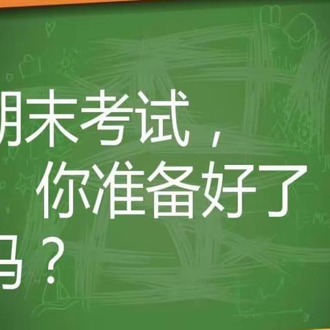 不一样的期末考试