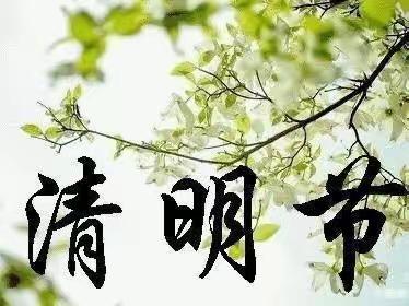 清明时节话清明——安镇幼儿园清明节美篇