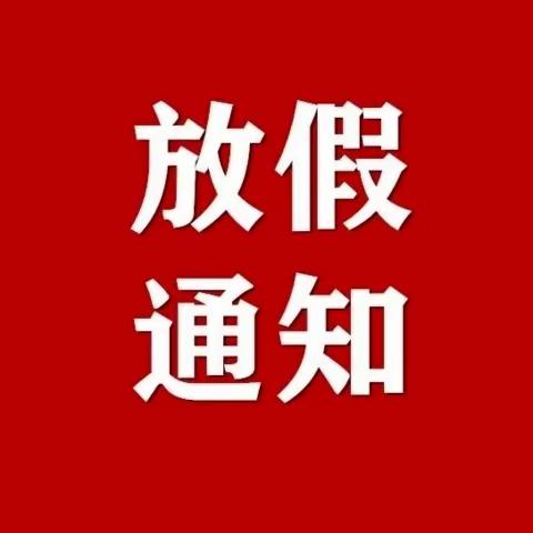 临川十二小关于2023年上半年高中学业水平停课通知