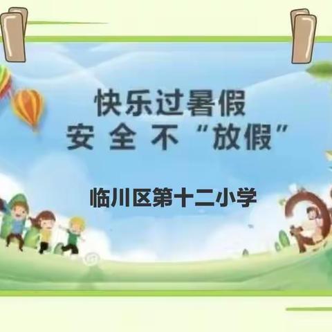 临川区第十二小学暑假放假通知及安全提示