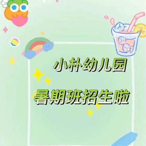 牵手小朴，成长无忧﻿——江阴市小朴幼儿园暑期班招生啦！