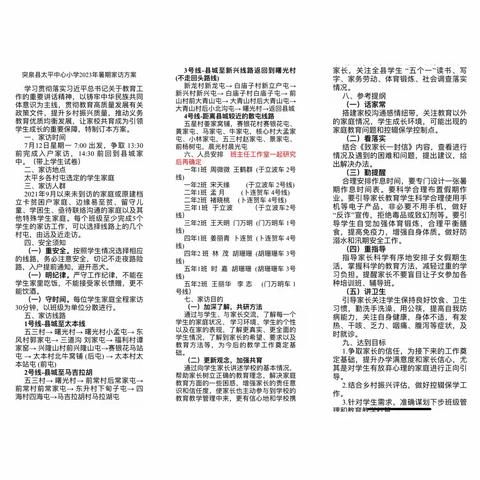 【向上教育】爱在家访 润物无声——突泉县太平中心小学2023暑期家访纪实