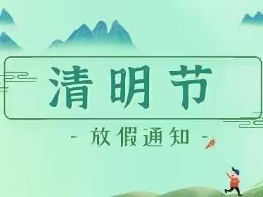 盖尾海洋幼儿园2023年清明节放假通知及温馨提示