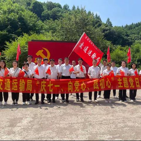 县交通运输局开展“庆七一、向党心、践初心”主题党日活动