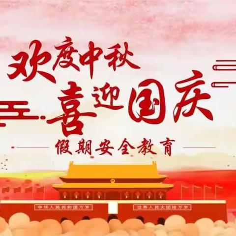 喜迎中秋，欢度国庆—大岗中学（南天校区）2023年中秋·国庆放假通知及温馨提示