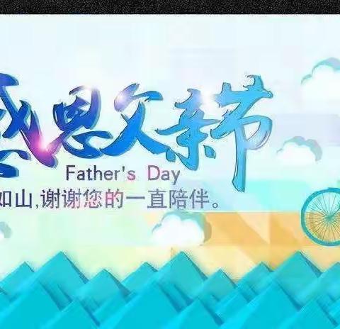 “温暖父亲节·浓浓亲子情”南留北幼儿园彩虹班🌈父亲节