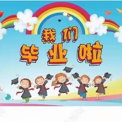 🎉🎉🎀🎀我们毕业啦！#柏梓蓓蕾幼儿园#毕业篇章#🌈🌈💫💫